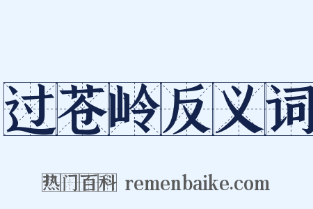 过苍岭反义词是什么意思的图片